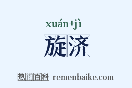 旋济是什么意思的图片